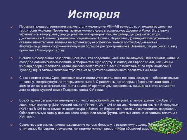 История Первыми предшественниками замков стали укрепления VIII—VII веков до н. э.,