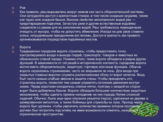 Ров Как правило, рвы вырывались вокруг замков как часть оборонительной системы.