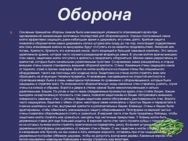 Оборона Основным принципом обороны замков была максимизация уязвимости атаковавшего врага при