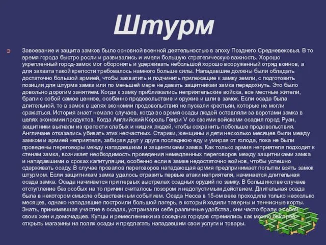 Штурм Завоевание и защита замков было основной военной деятельностью в эпоху