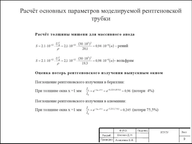 Расчёт основных параметров моделируемой рентгеновской трубки РГРТУ Лист 9 Разраб. Проверил