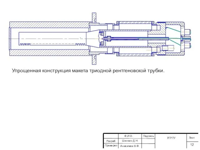 РГРТУ Лист 12 Разраб. Проверил Ф.И.О. Шилкин Д.Н. Анисимов В.Ф. Подпись