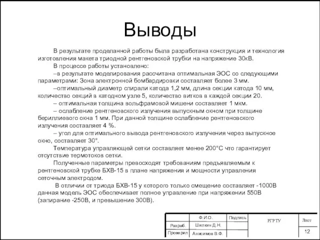 РГРТУ Лист 12 Разраб. Проверил Ф.И.О. Шилкин Д.Н. Анисимов В.Ф. Подпись