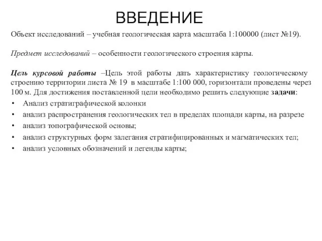 ВВЕДЕНИЕ Объект исследований – учебная геологическая карта масштаба 1:100000 (лист №19).