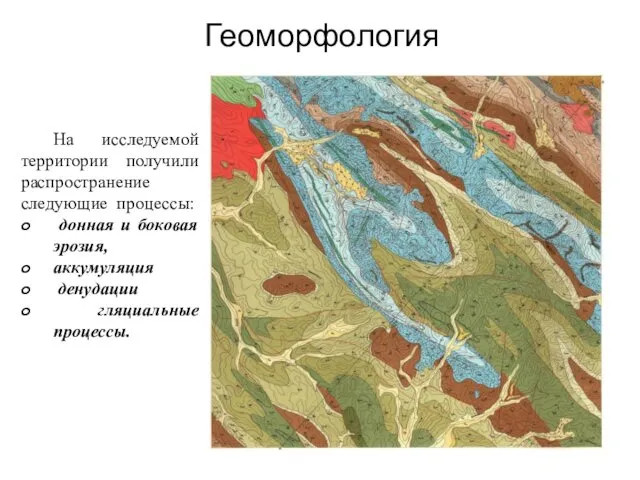 Геоморфология На исследуемой территории получили распространение следующие процессы: донная и боковая эрозия, аккумуляция денудации гляциальные процессы.