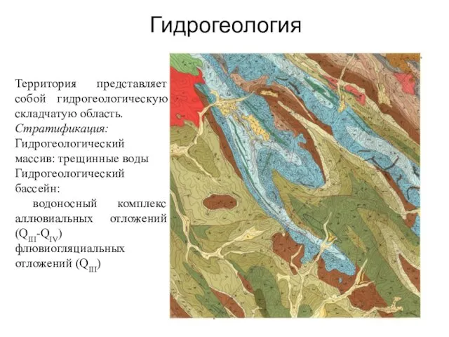 Гидрогеология Территория представляет собой гидрогеологическую складчатую область. Стратификация: Гидрогеологический массив: трещинные