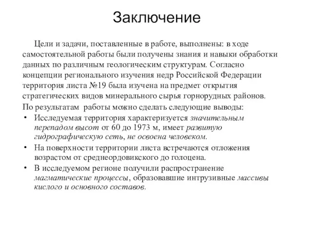 Заключение Цели и задачи, поставленные в работе, выполнены: в ходе самостоятельной