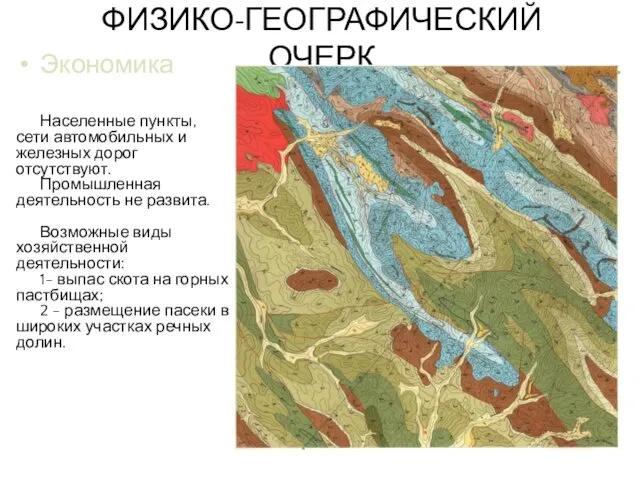 ФИЗИКО-ГЕОГРАФИЧЕСКИЙ ОЧЕРК Экономика Населенные пункты, сети автомобильных и железных дорог отсутствуют.