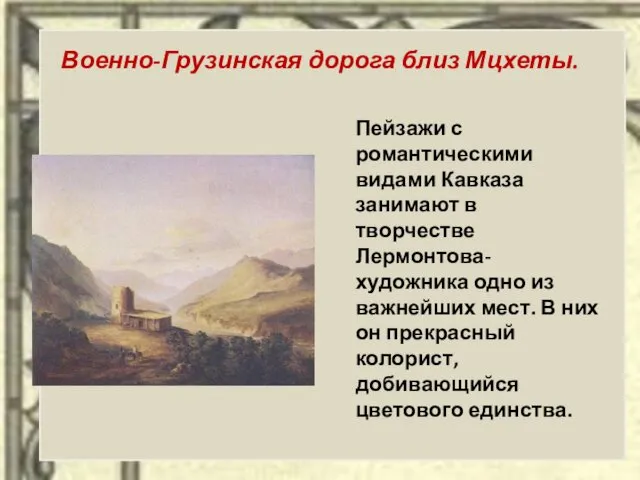 Военно-Грузинская дорога близ Мцхеты. Пейзажи с романтическими видами Кавказа занимают в