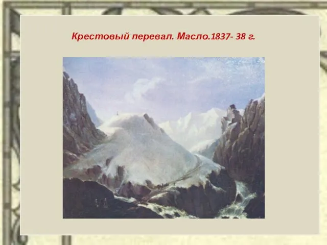 Крестовый перевал. Масло.1837- 38 г.