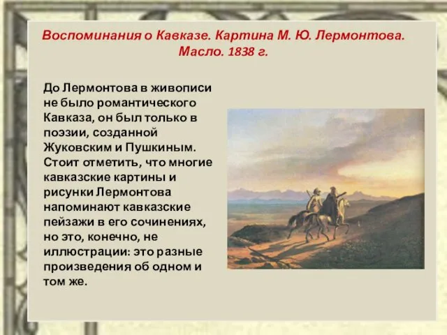 Воспоминания о Кавказе. Картина М. Ю. Лермонтова. Масло. 1838 г. До
