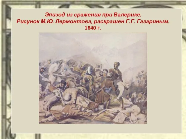 Эпизод из сражения при Валерике. Рисунок М.Ю. Лермонтова, раскрашен Г.Г. Гагариным. 1840 г.