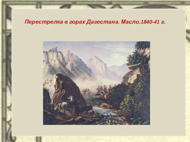 Перестрелка в горах Дагестана. Масло.1840-41 г.