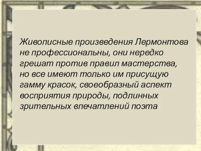 Живописные произведения Лермонтова не профессиональны, они нередко грешат против правил мастерства,