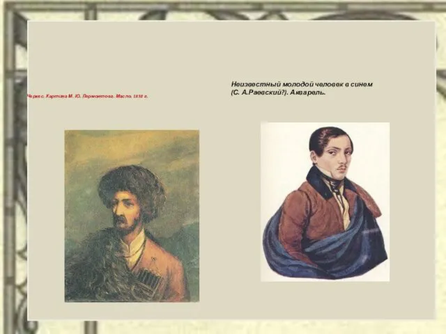 Черкес. Картина М. Ю. Лермонтова. Масло. 1838 г. Неизвестный молодой человек в синем (С. А.Раевский?). Акварель.