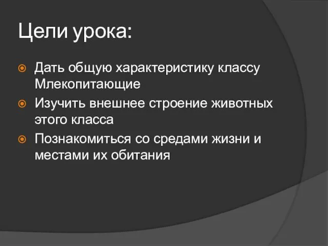 Цели урока: Дать общую характеристику классу Млекопитающие Изучить внешнее строение животных