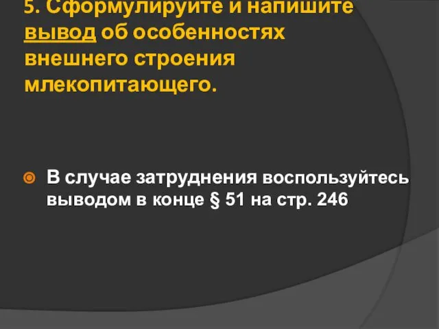 5. Сформулируйте и напишите вывод об особенностях внешнего строения млекопитающего. В