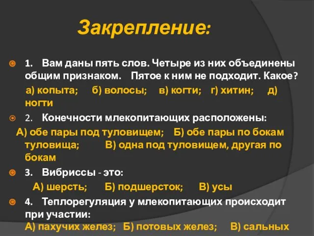 Закрепление: 1. Вам даны пять слов. Четыре из них объединены общим