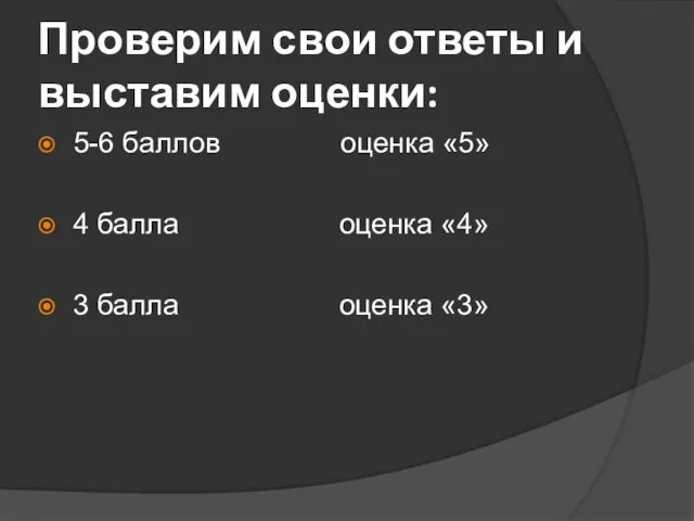 Проверим свои ответы и выставим оценки: 5-6 баллов оценка «5» 4