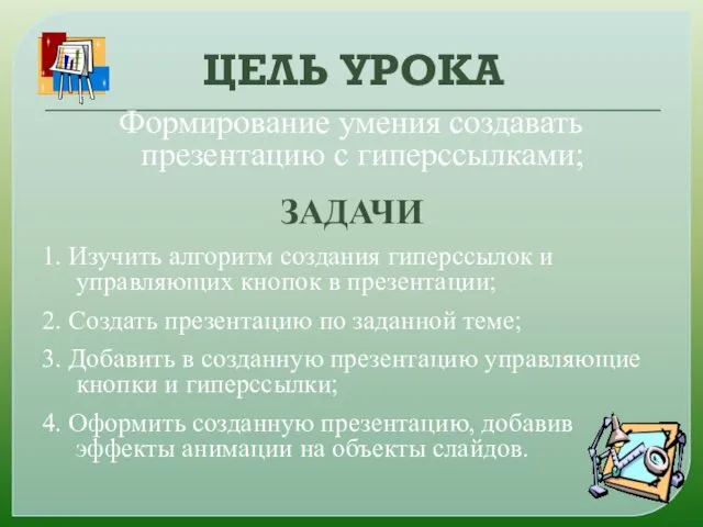 ЦЕЛЬ УРОКА Формирование умения создавать презентацию с гиперссылками; ЗАДАЧИ 1. Изучить