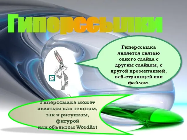 Гиперссылки Гиперссылка является связью одного слайда с другим слайдом, с другой