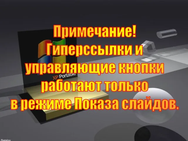 Примечание! Гиперссылки и управляющие кнопки работают только в режиме Показа слайдов.