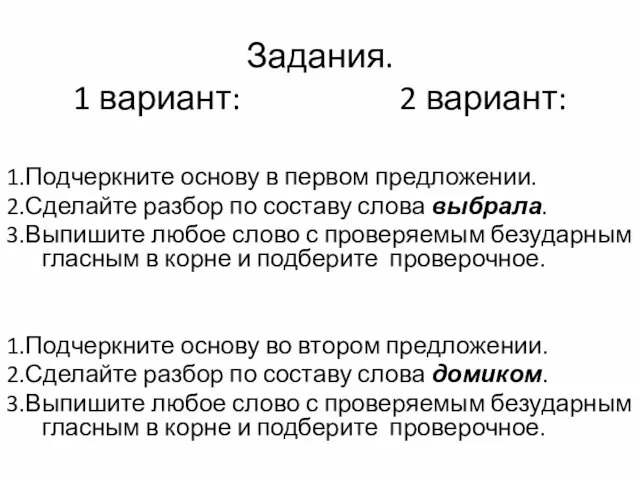 Задания. 1 вариант: 2 вариант: 1.Подчеркните основу в первом предложении. 2.Сделайте