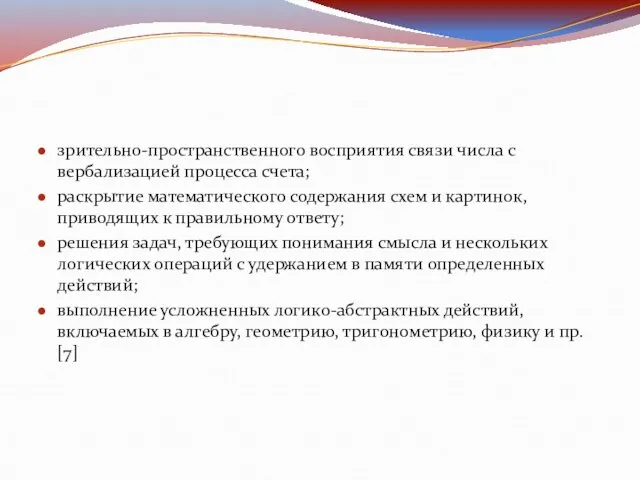 зрительно-пространственного восприятия связи числа с вербализацией процесса счета; раскрытие математического содержания