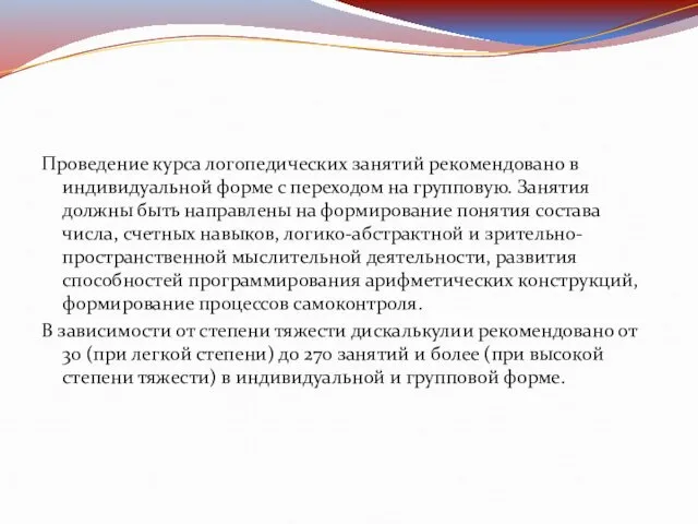 Проведение курса логопедических занятий рекомендовано в индивидуальной форме с переходом на