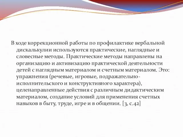 В ходе коррекционной работы по профилактике вербальной дискалькулии используются практические, наглядные