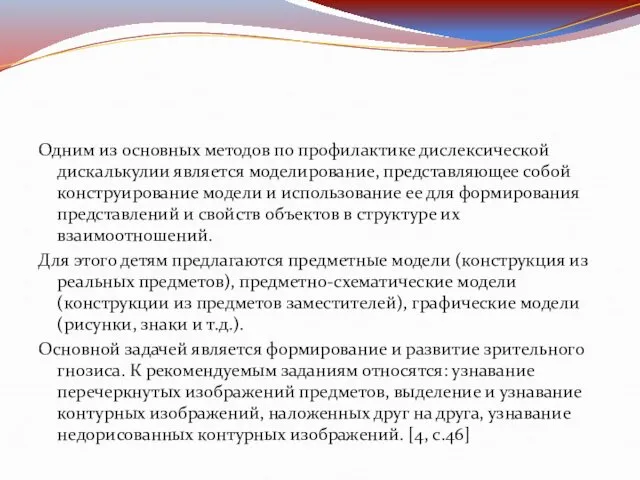 Одним из основных методов по профилактике дислексической дискалькулии является моделирование, представляющее