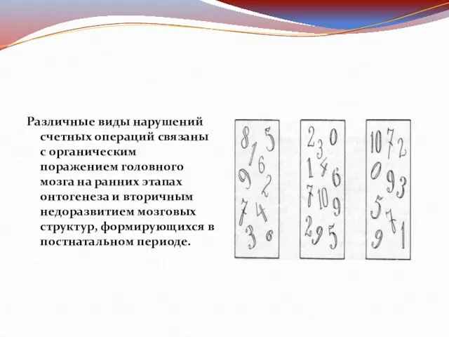 Различные виды нарушений счетных операций связаны с органическим поражением головного мозга