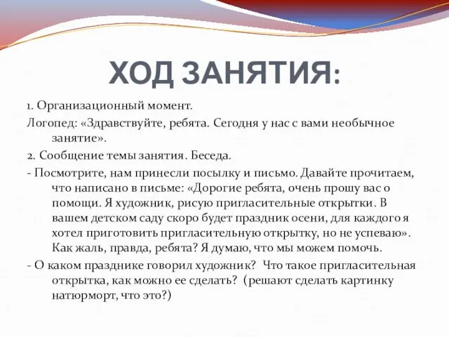 ХОД ЗАНЯТИЯ: 1. Организационный момент. Логопед: «Здравствуйте, ребята. Сегодня у нас