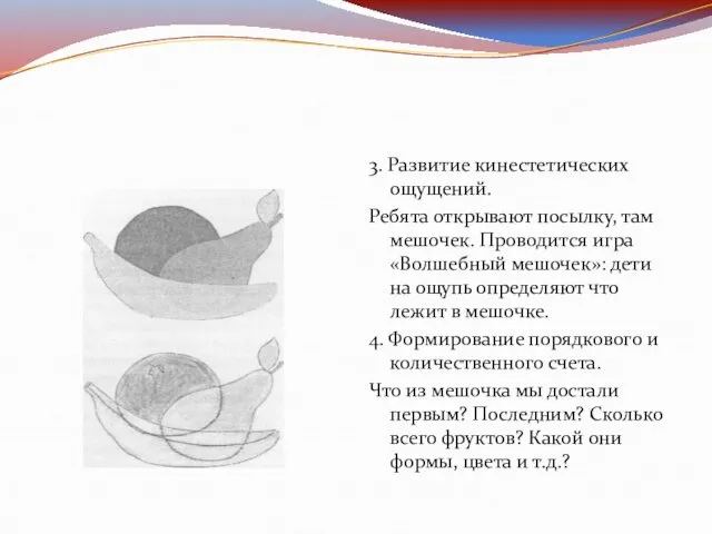 3. Развитие кинестетических ощущений. Ребята открывают посылку, там мешочек. Проводится игра