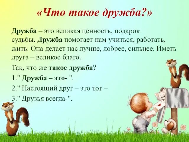 «Что такое дружба?» Дружба – это великая ценность, подарок судьбы. Дружба