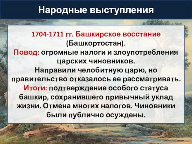 Народные выступления 1704-1711 гг. Башкирское восстание (Башкортостан). Повод: огромные налоги и