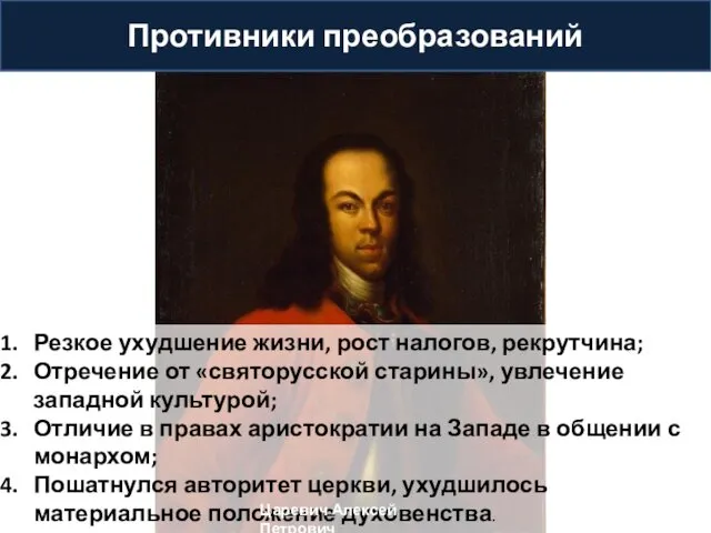 Противники преобразований Резкое ухудшение жизни, рост налогов, рекрутчина; Отречение от «святорусской