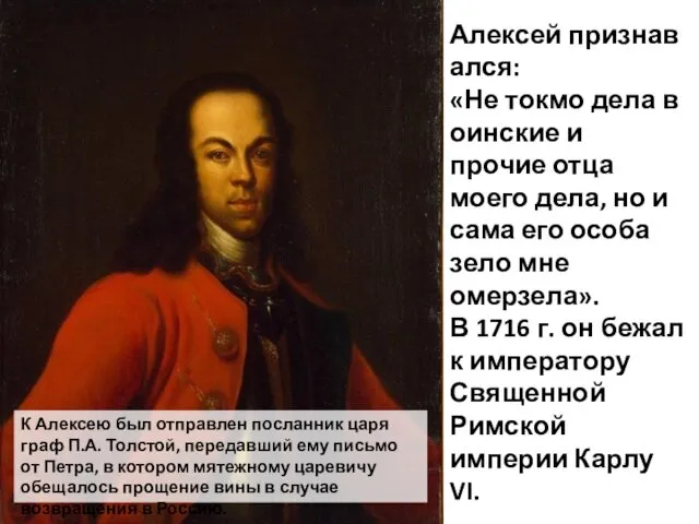 Алексей признавался: «Не токмо дела воинские и прочие отца моего дела,