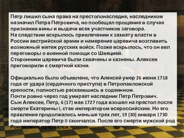 Петр лишил сына права на престолонаследие, наследником назначил Петра Петровича, но