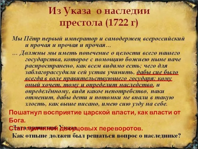 Пошатнул восприятие царской власти, как власти от Бога. Стал причиной дворцовых переворотов.