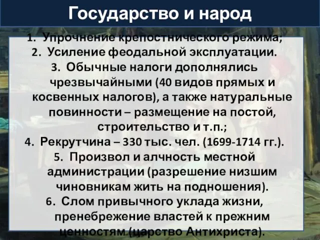 Государство и народ Упрочнение крепостнического режима; Усиление феодальной эксплуатации. Обычные налоги