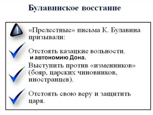 и автономию Дона.