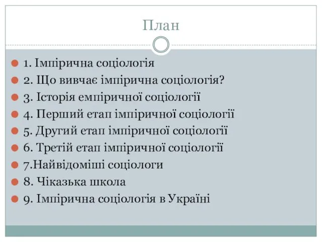 План 1. Імпірична соціологія 2. Що вивчає імпірична соціологія? 3. Історія