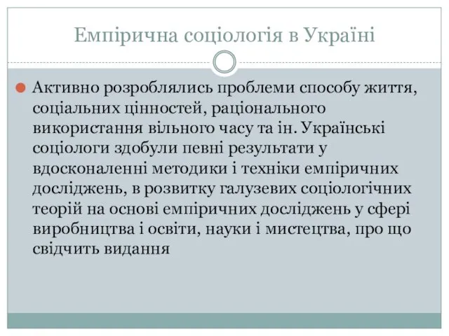 Емпірична соціологія в Україні Активно розроблялись проблеми способу життя, соціальних цінностей,