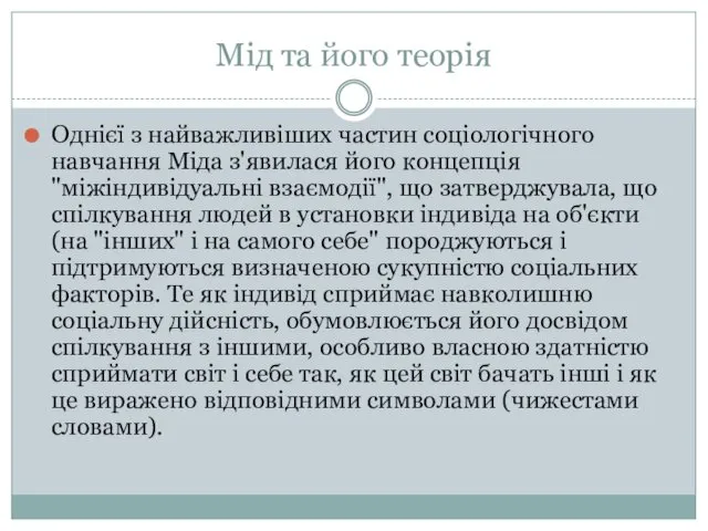 Мід та його теорія Однієї з найважливіших частин соціологічного навчання Міда