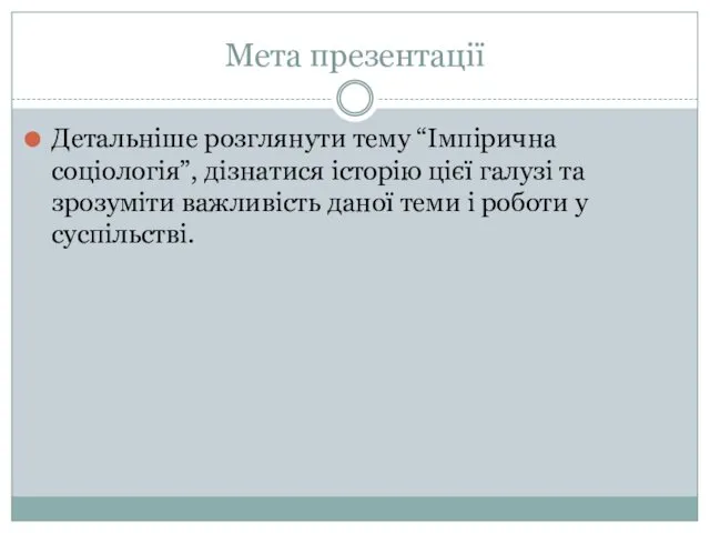 Мета презентації Детальніше розглянути тему “Імпірична соціологія”, дізнатися історію цієї галузі