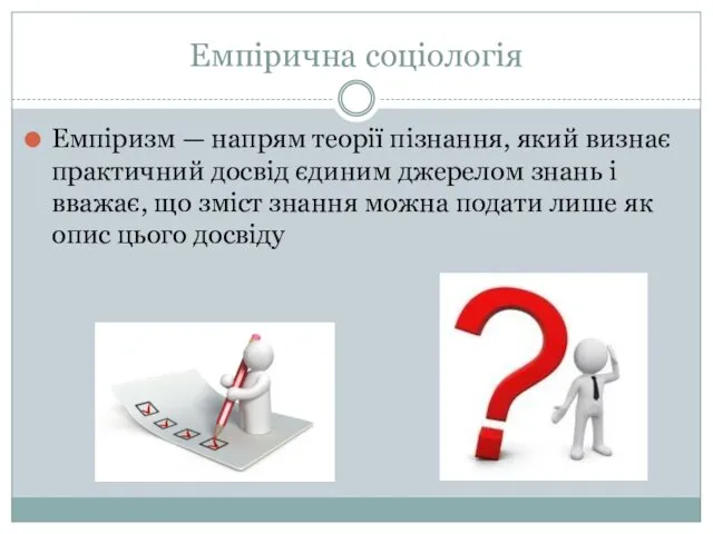 Емпірична соціологія Емпіризм — напрям теорії пізнання, який визнає практичний досвід