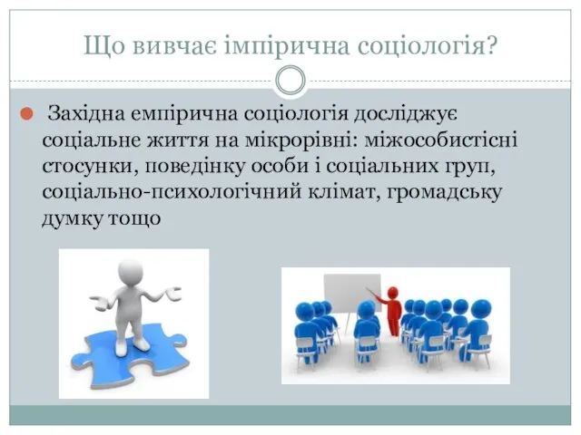 Що вивчає імпірична соціологія? Західна емпірична соціологія досліджує соціальне життя на