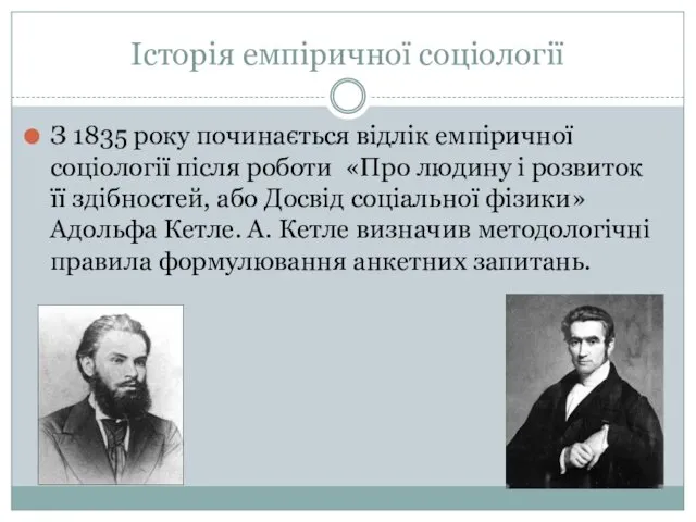 Історія емпіричної соціології З 1835 року починається відлік емпіричної соціології після