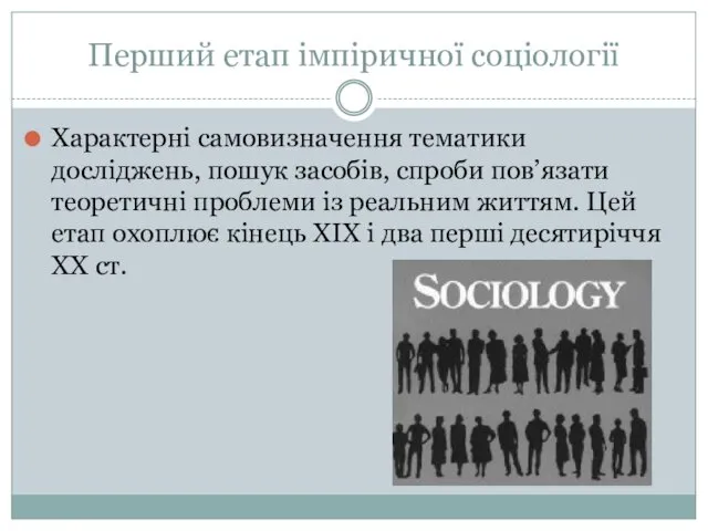 Перший етап імпіричної соціології Характерні самовизначення тематики досліджень, пошук засобів, спроби